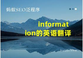 information的英语翻译