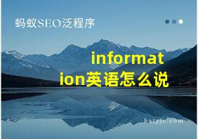 information英语怎么说