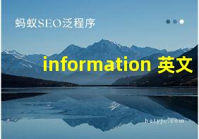 information 英文