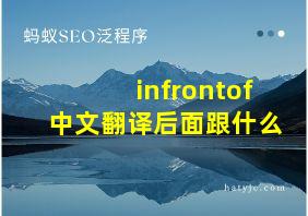 infrontof中文翻译后面跟什么