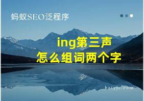 ing第三声怎么组词两个字