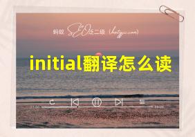 initial翻译怎么读