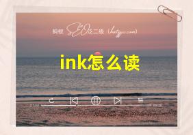 ink怎么读