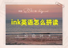 ink英语怎么拼读