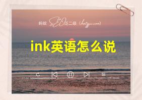 ink英语怎么说