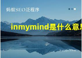 inmymind是什么意思