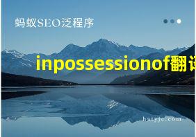 inpossessionof翻译