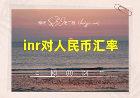 inr对人民币汇率