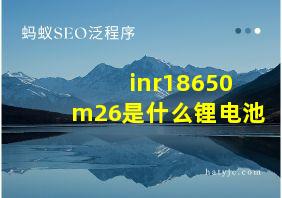 inr18650m26是什么锂电池