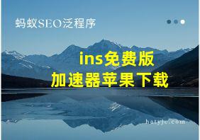 ins免费版加速器苹果下载