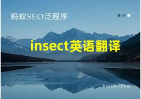 insect英语翻译