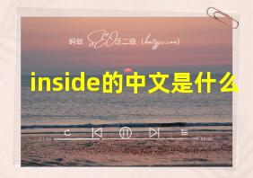 inside的中文是什么