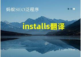 installs翻译