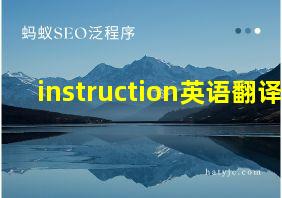 instruction英语翻译