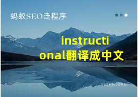 instructional翻译成中文