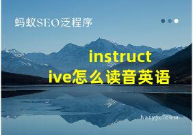 instructive怎么读音英语