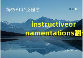 instructiveornamentations翻译