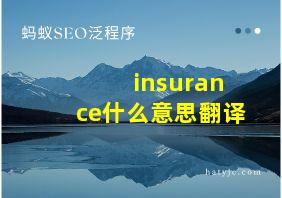 insurance什么意思翻译