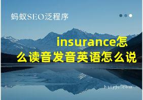 insurance怎么读音发音英语怎么说