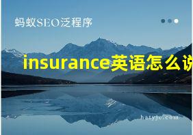 insurance英语怎么说