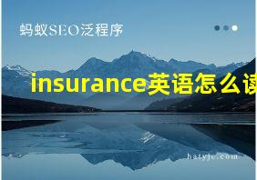 insurance英语怎么读