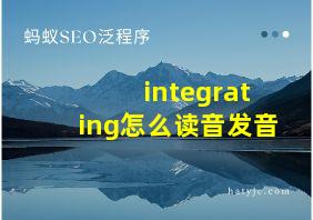 integrating怎么读音发音