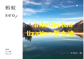 intellectualization怎么读