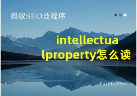 intellectualproperty怎么读