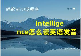 intelligence怎么读英语发音