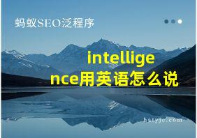 intelligence用英语怎么说