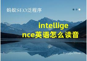 intelligence英语怎么读音