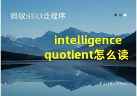 intelligence quotient怎么读