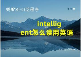 intelligent怎么读用英语