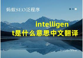 intelligent是什么意思中文翻译