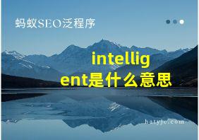 intelligent是什么意思