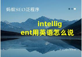 intelligent用英语怎么说