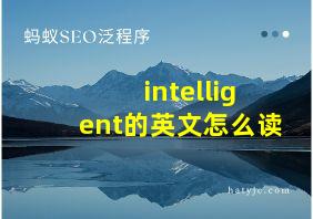 intelligent的英文怎么读