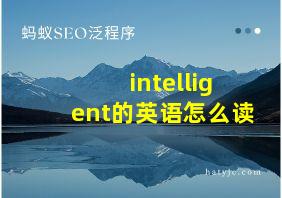 intelligent的英语怎么读