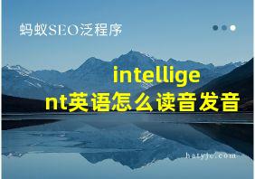 intelligent英语怎么读音发音