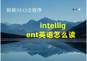 intelligent英语怎么读