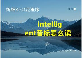 intelligent音标怎么读