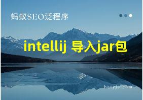 intellij 导入jar包