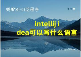 intellij idea可以写什么语言