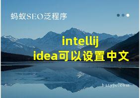 intellij idea可以设置中文