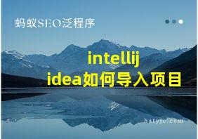 intellij idea如何导入项目