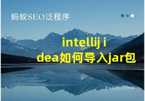 intellij idea如何导入jar包