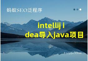 intellij idea导入java项目