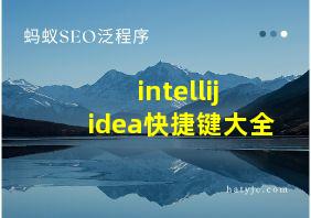 intellij idea快捷键大全