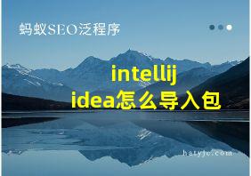 intellij idea怎么导入包