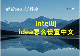 intellij idea怎么设置中文